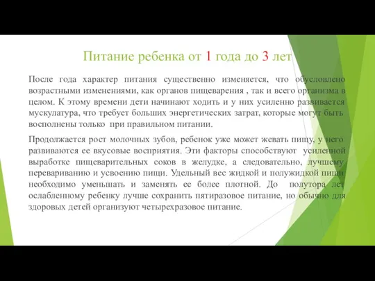 Питание ребенка от 1 года до 3 лет После года характер питания