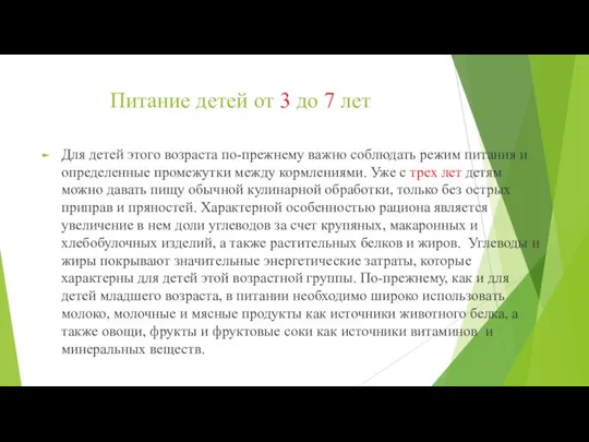 Питание детей от 3 до 7 лет Для детей этого возраста по-прежнему