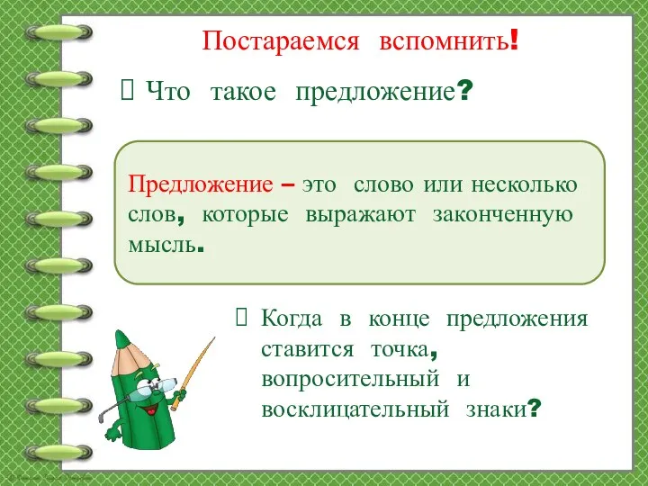 Постараемся вспомнить! Что такое предложение? Предложение – это слово или несколько слов,