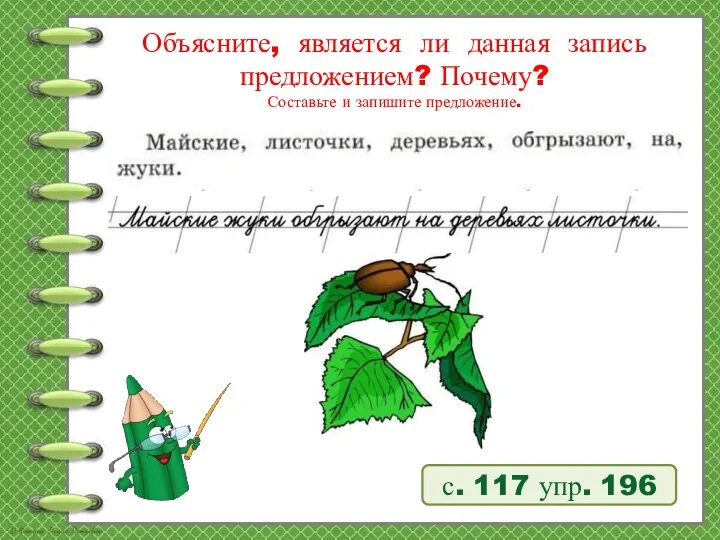 Объясните, является ли данная запись предложением? Почему? Составьте и запишите предложение. с. 117 упр. 196