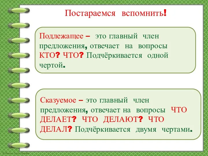 Постараемся вспомнить! Подлежащее – это главный член предложения, отвечает на вопросы КТО?