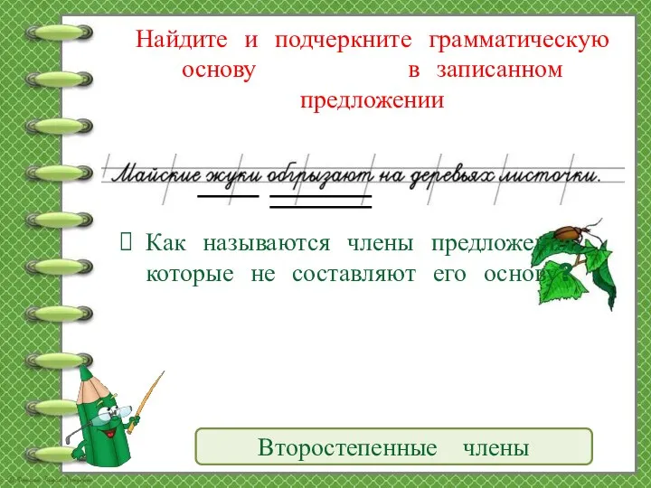 Найдите и подчеркните грамматическую основу в записанном предложении Как называются члены предложения,