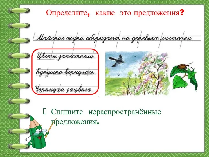 Определите, какие это предложения? Спишите нераспространённые предложения.