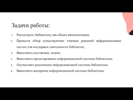 Задачи работы: Рассмотреть библиотеку как объект автоматизации; Провести обзор существующих типовых решений