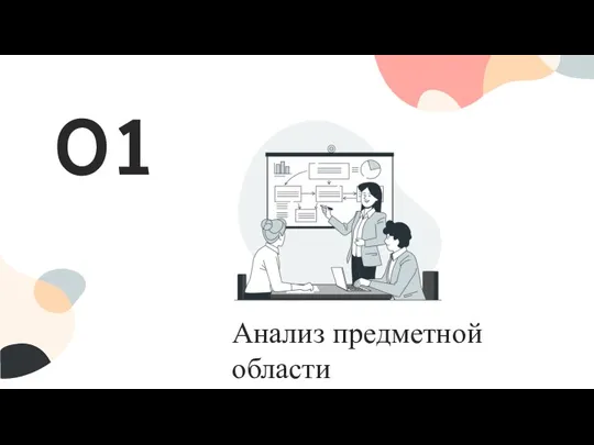 Анализ предметной области 01