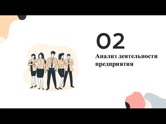 Анализ деятельности предприятия 02