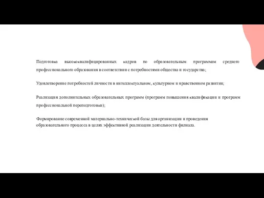 Подготовка высококвалифицированных кадров по образовательным программам среднего профессионального образования в соответствии с