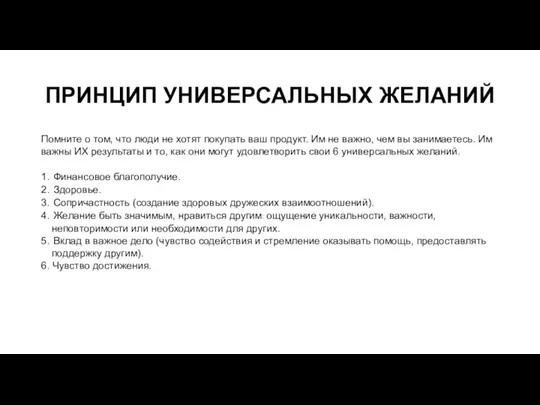 ПРИНЦИП УНИВЕРСАЛЬНЫХ ЖЕЛАНИЙ Помните о том, что люди не хотят покупать ваш