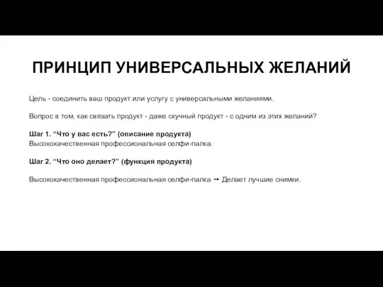 ПРИНЦИП УНИВЕРСАЛЬНЫХ ЖЕЛАНИЙ Цель - соединить ваш продукт или услугу с универсальными