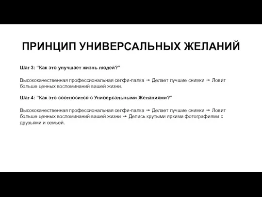 ПРИНЦИП УНИВЕРСАЛЬНЫХ ЖЕЛАНИЙ Шаг 3: “Как это улучшает жизнь людей?” Высококачественная профессиональная