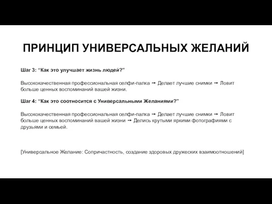 ПРИНЦИП УНИВЕРСАЛЬНЫХ ЖЕЛАНИЙ Шаг 3: “Как это улучшает жизнь людей?” Высококачественная профессиональная