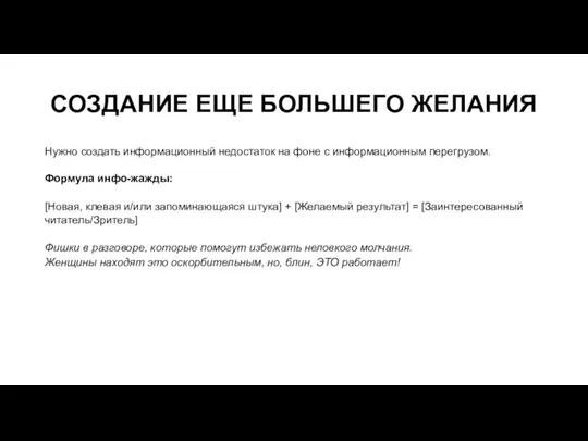 СОЗДАНИЕ ЕЩЕ БОЛЬШЕГО ЖЕЛАНИЯ Нужно создать информационный недостаток на фоне с информационным