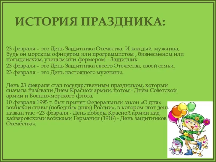 ИСТОРИЯ ПРАЗДНИКА: 23 февраля – это День Защитника Отечества. И каждый мужчина,