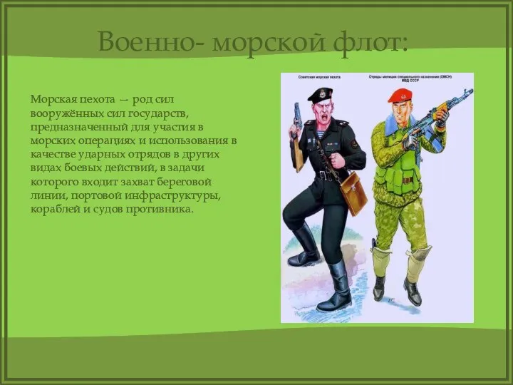 Военно- морской флот: Морская пехота — род сил вооружённых сил государств, предназначенный