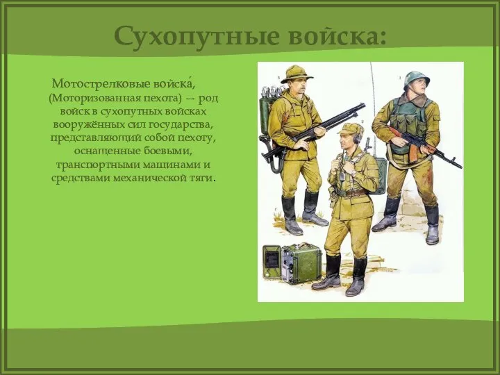 Мотострелковые войска́, (Моторизованная пехота) — род войск в сухопутных войсках вооружённых сил