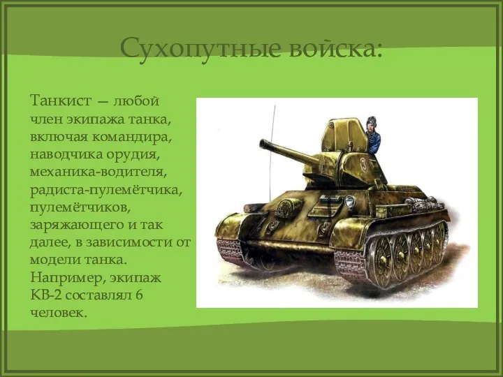 Сухопутные войска: Танкист — любой член экипажа танка, включая командира, наводчика орудия,