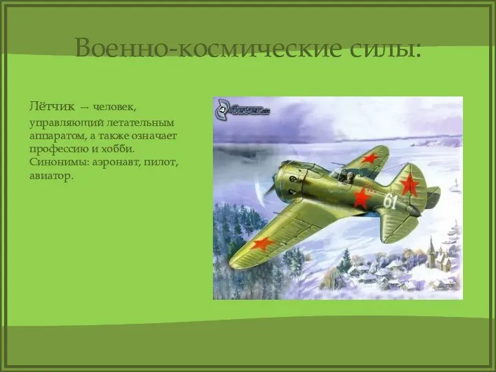 Военно-космические силы: Лётчик — человек, управляющий летательным аппаратом, а также означает профессию