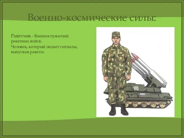 Военно-космические силы: Ракетчик - Военнослужащий ракетных войск. Человек, который подает сигналы, выпуская ракеты.