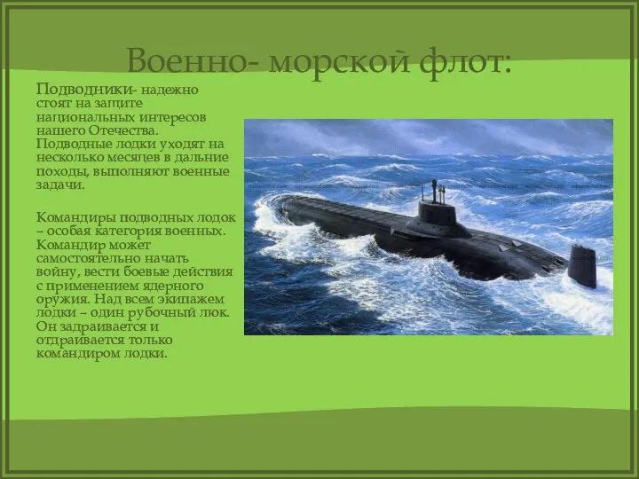 Военно- морской флот: Подводники- надежно стоят на защите национальных интересов нашего Отечества.