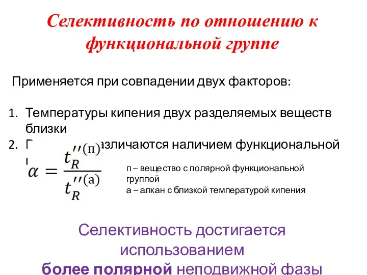 Селективность по отношению к функциональной группе Применяется при совпадении двух факторов: Температуры