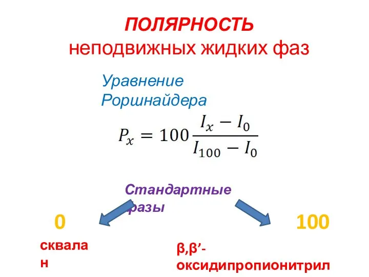 ПОЛЯРНОСТЬ неподвижных жидких фаз Уравнение Роршнайдера Стандартные фазы сквалан β,β’-оксидипропионитрил 0 100