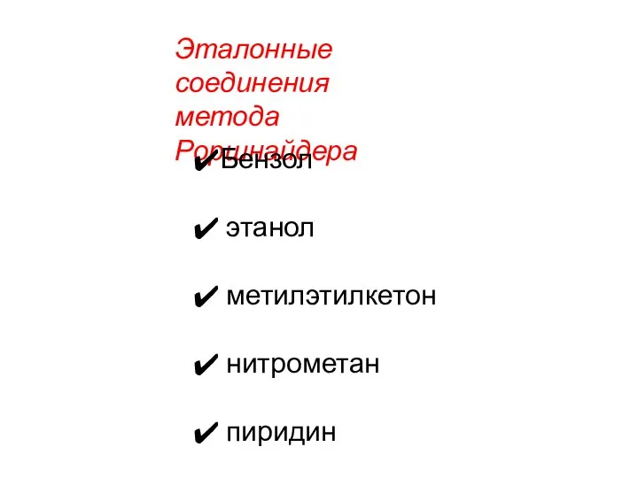 Эталонные соединения метода Роршнайдера Бензол этанол метилэтилкетон нитрометан пиридин