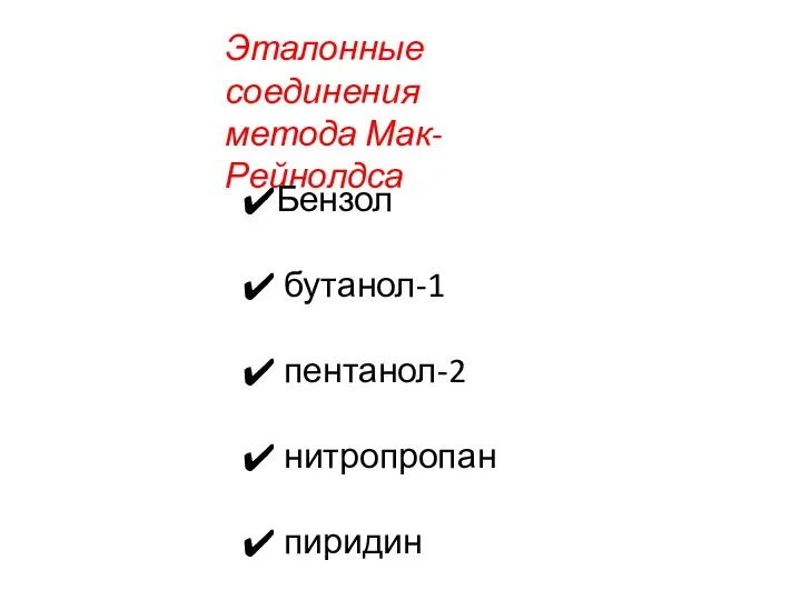 Эталонные соединения метода Мак-Рейнолдса Бензол бутанол-1 пентанол-2 нитропропан пиридин