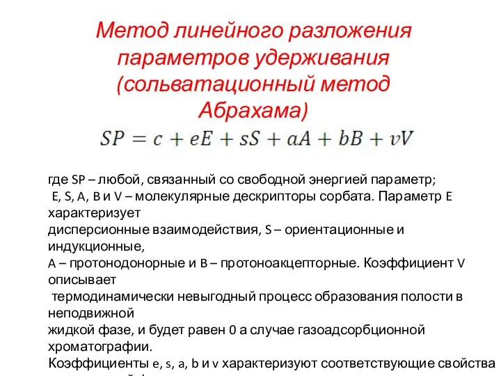 Метод линейного разложения параметров удерживания (сольватационный метод Абрахама) где SP – любой,