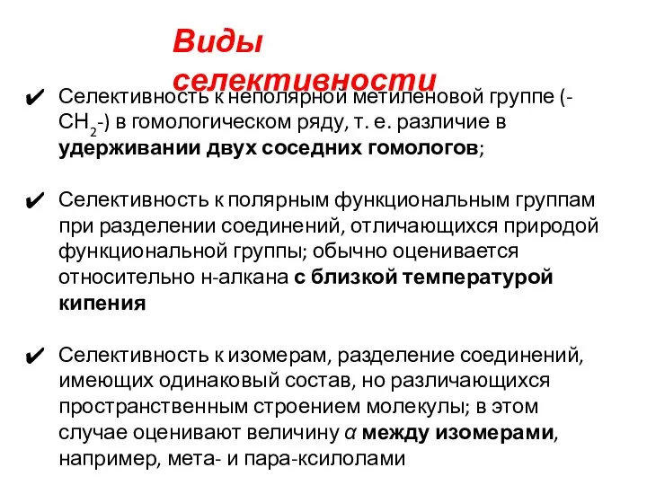 Виды селективности Селективность к неполярной метиленовой группе (-СН2-) в гомологическом ряду, т.