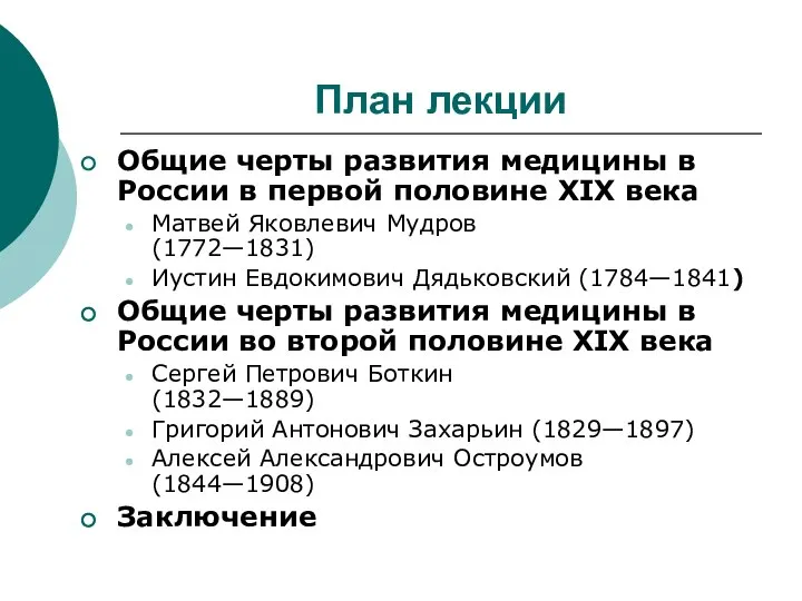 План лекции Общие черты развития медицины в России в первой половине XIX