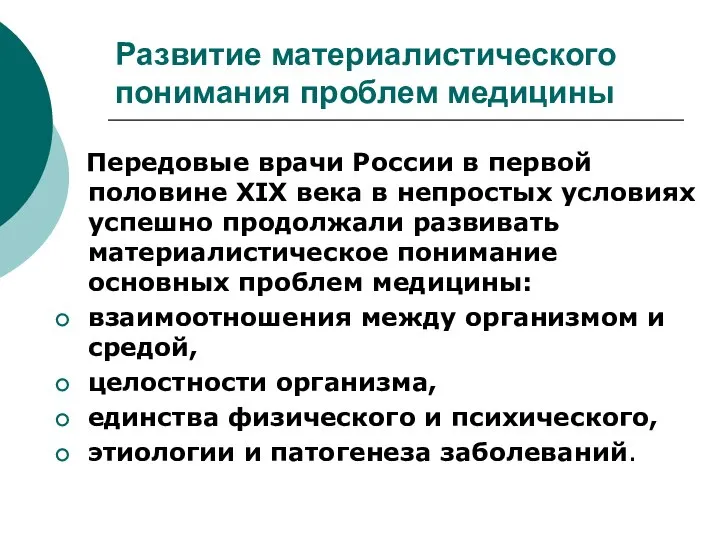 Развитие материалистического понимания проблем медицины Передовые врачи России в первой половине XIX