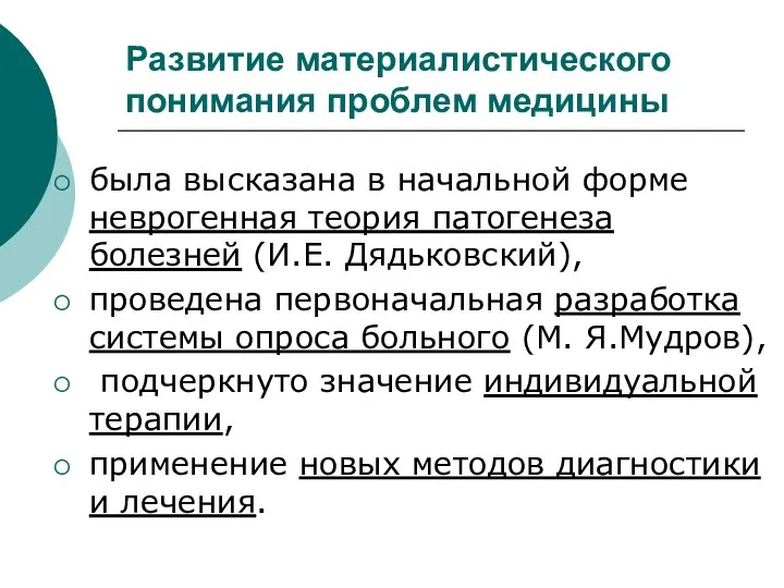 Развитие материалистического понимания проблем медицины была высказана в начальной форме неврогенная теория