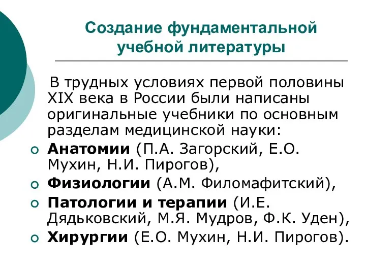 Создание фундаментальной учебной литературы В трудных условиях первой половины XIX века в