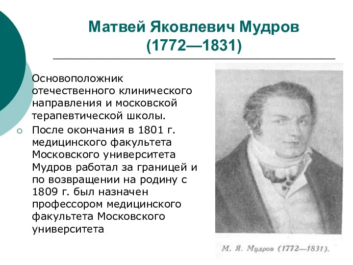 Матвей Яковлевич Мудров (1772—1831) Основоположник отечественного клинического направления и московской терапевтической школы.