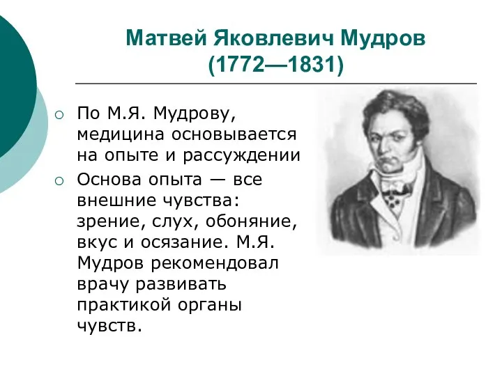 Матвей Яковлевич Мудров (1772—1831) По М.Я. Мудрову, медицина основывается на опыте и