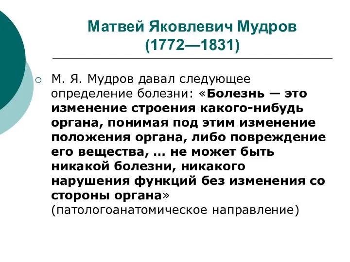 Матвей Яковлевич Мудров (1772—1831) М. Я. Мудров давал следующее определение болезни: «Болезнь