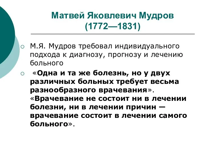 Матвей Яковлевич Мудров (1772—1831) М.Я. Мудров требовал индивидуального подхода к диагнозу, прогнозу