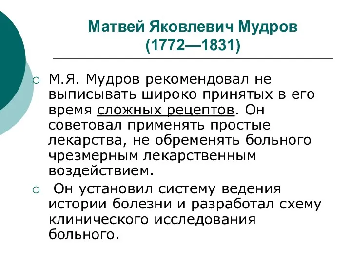 Матвей Яковлевич Мудров (1772—1831) М.Я. Мудров рекомендовал не выписывать широко принятых в