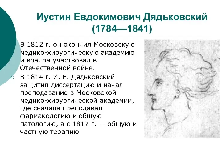 Иустин Евдокимович Дядьковский (1784—1841) В 1812 г. он окончил Московскую медико-хирургическую академию