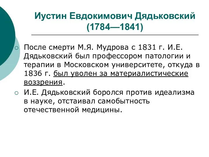 Иустин Евдокимович Дядьковский (1784—1841) После смерти М.Я. Мудрова с 1831 г. И.Е.