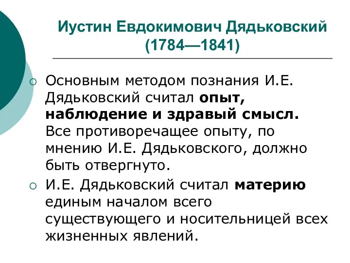 Иустин Евдокимович Дядьковский (1784—1841) Основным методом познания И.Е. Дядьковский считал опыт, наблюдение