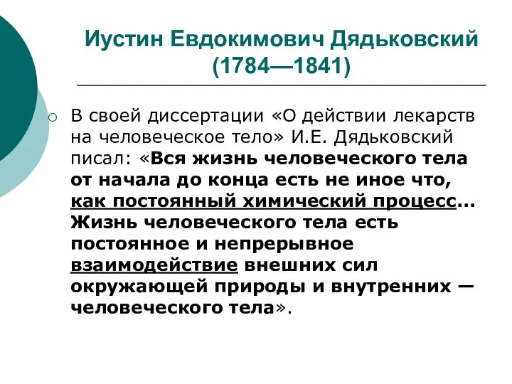 Иустин Евдокимович Дядьковский (1784—1841) В своей диссертации «О действии лекарств на человеческое