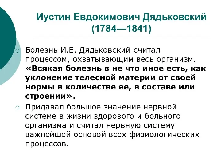 Иустин Евдокимович Дядьковский (1784—1841) Болезнь И.Е. Дядьковский считал процессом, охватывающим весь организм.