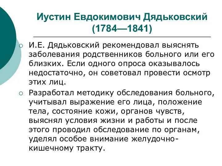 Иустин Евдокимович Дядьковский (1784—1841) И.Е. Дядьковский рекомендовал выяснять заболевания родственников больного или