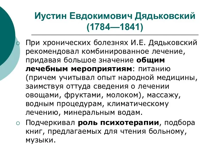 Иустин Евдокимович Дядьковский (1784—1841) При хронических болезнях И.Е. Дядьковский рекомендовал комбинированное лечение,