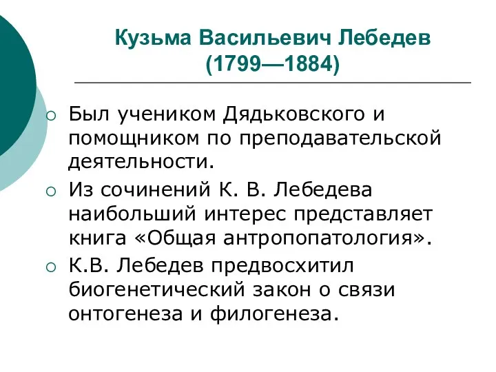 Кузьма Васильевич Лебедев (1799—1884) Был учеником Дядьковского и помощником по преподавательской деятельности.