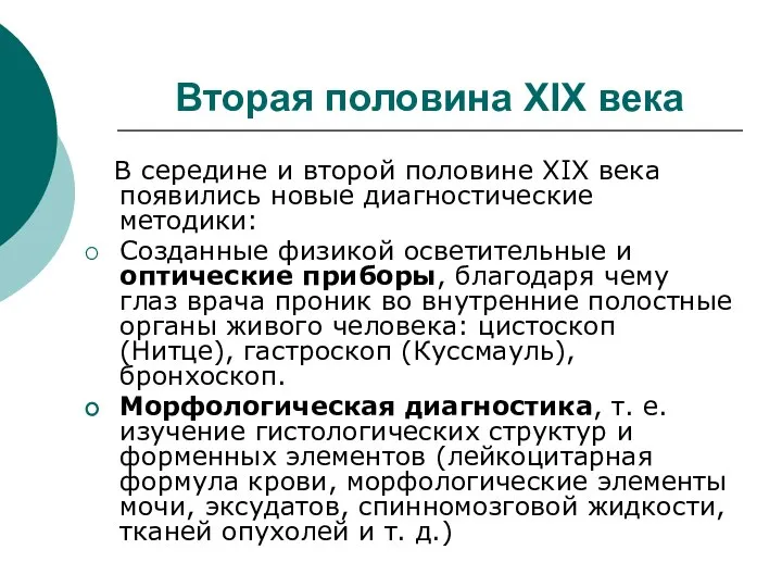 Вторая половина XIX века В середине и второй половине XIX века появились