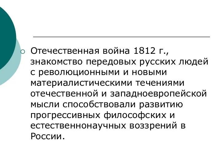 Отечественная война 1812 г., знакомство передовых русских людей с революционными и новыми