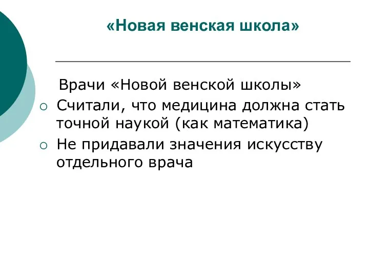 «Новая венская школа» Врачи «Новой венской школы» Считали, что медицина должна стать