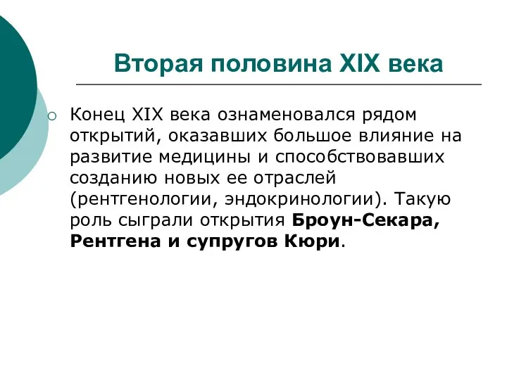 Вторая половина XIX века Конец XIX века ознаменовался рядом открытий, оказавших большое